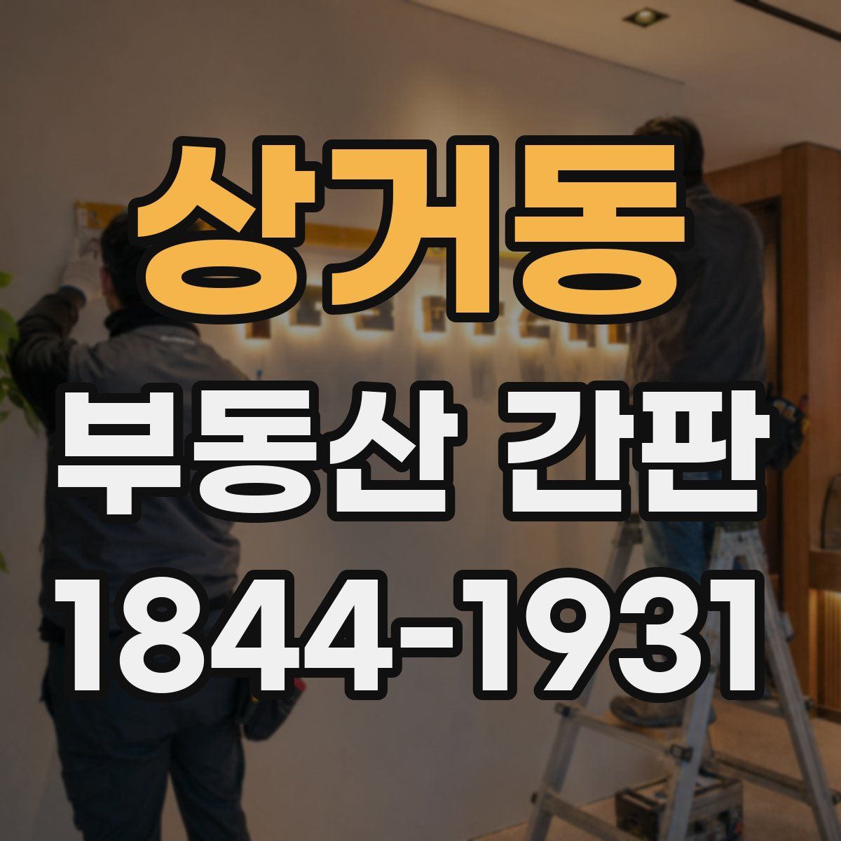 상거동 부동산 간판