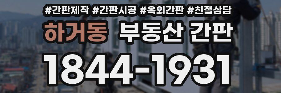 하거동 부동산 간판