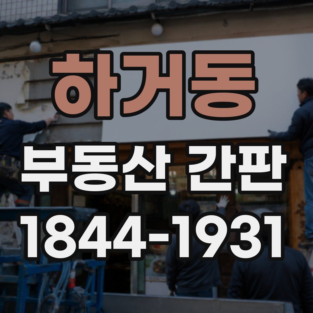 하거동 부동산 간판