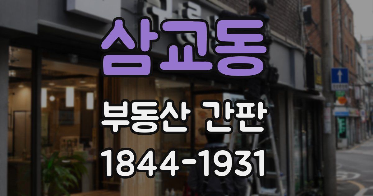 삼교동 부동산 간판
