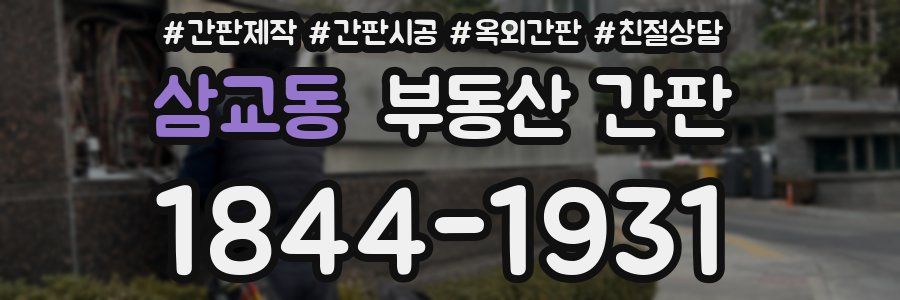 삼교동 부동산 간판