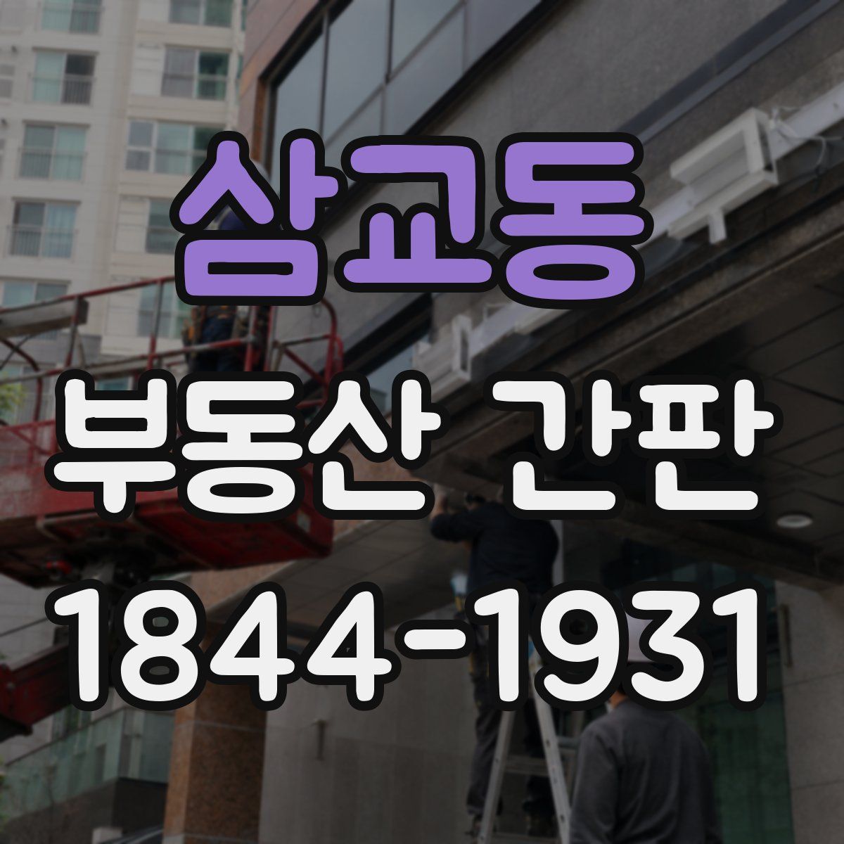 삼교동 부동산 간판