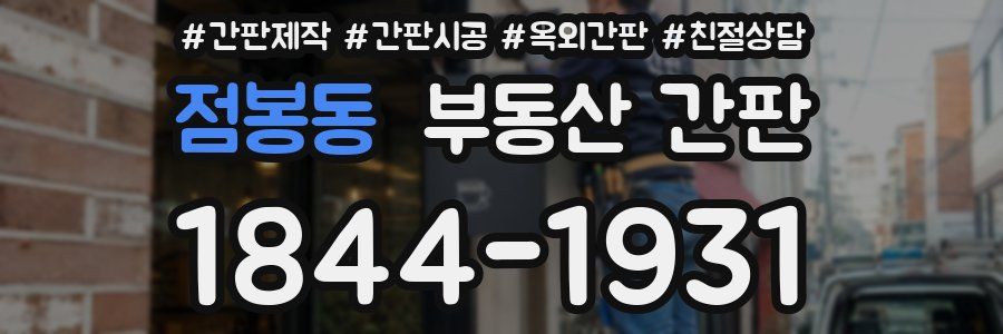점봉동 부동산 간판