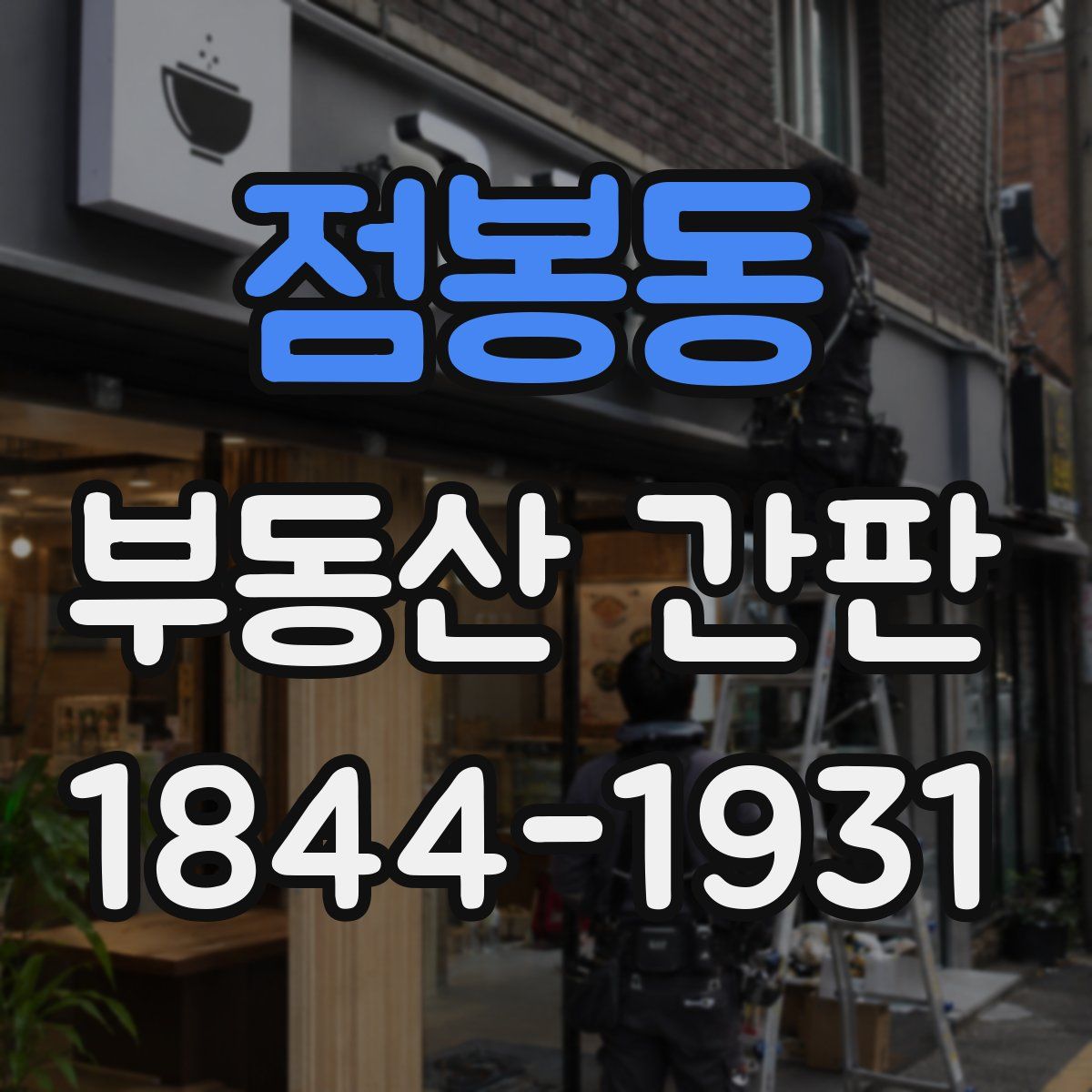 점봉동 부동산 간판
