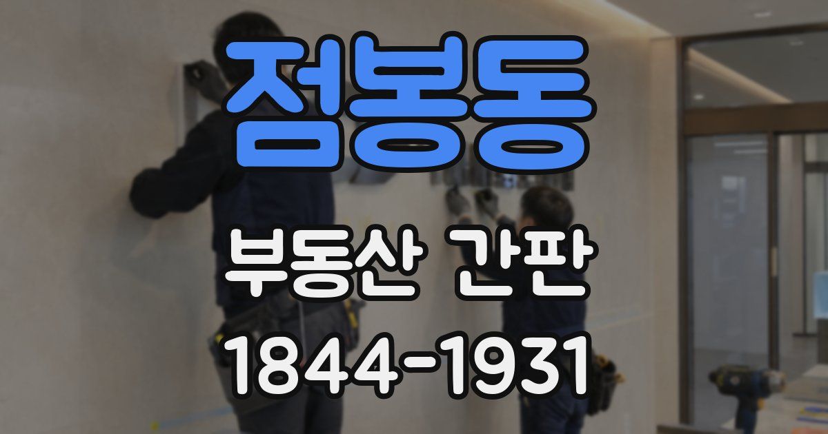 점봉동 부동산 간판