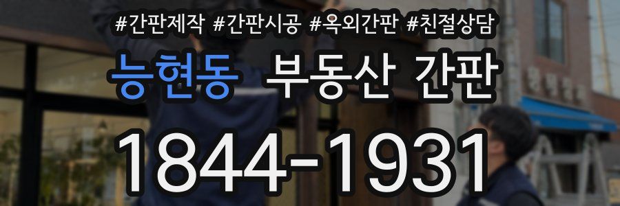 능현동 부동산 간판