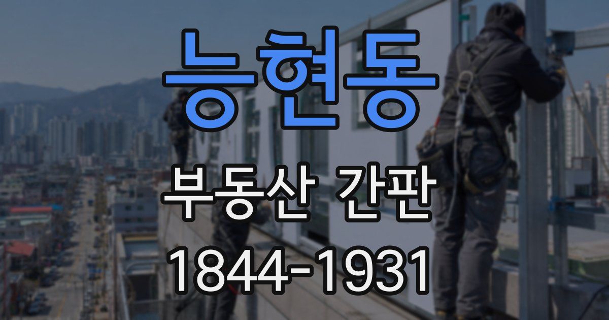 능현동 부동산 간판