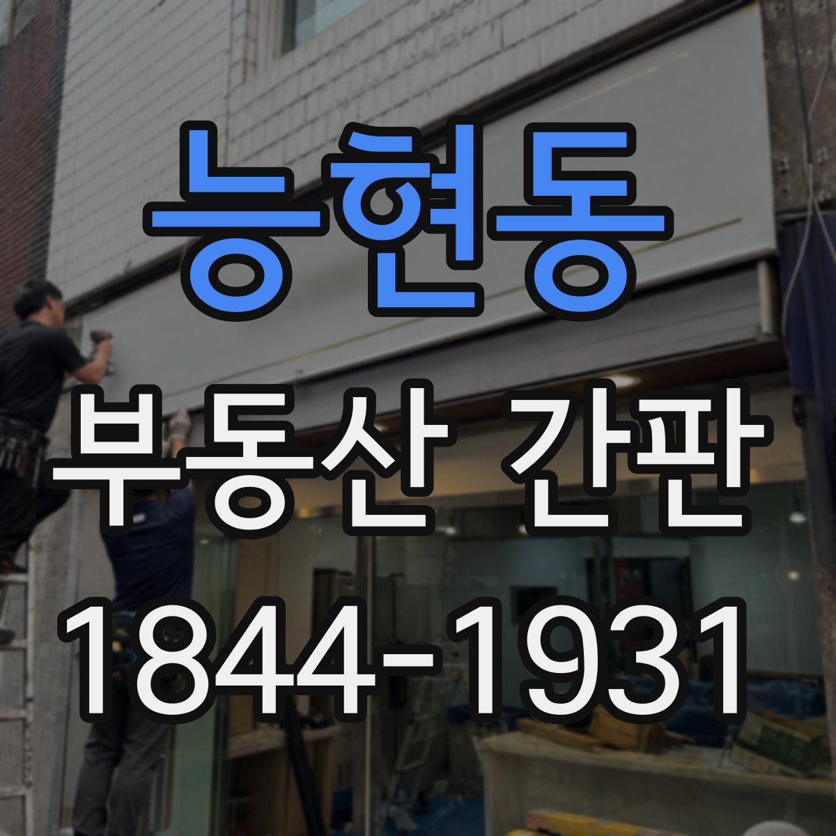 능현동 부동산 간판