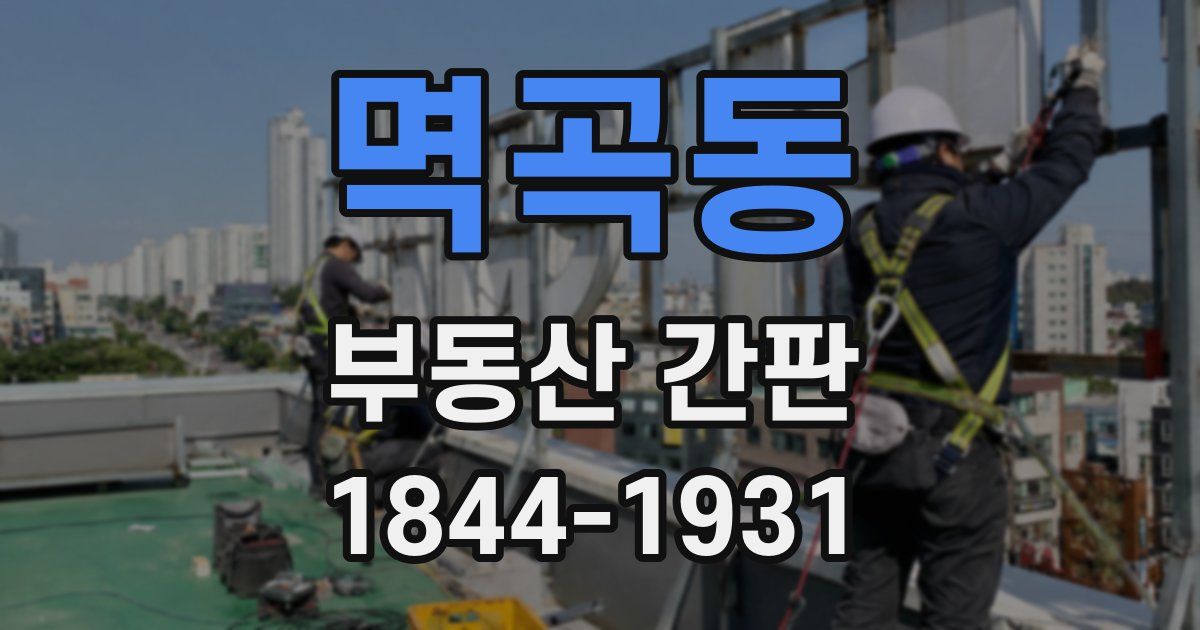 멱곡동 부동산 간판
