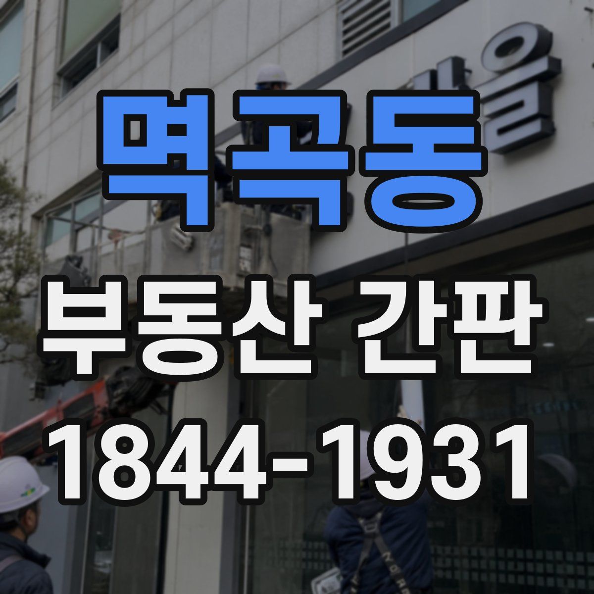 멱곡동 부동산 간판