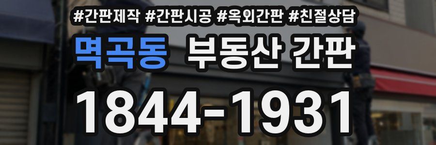 멱곡동 부동산 간판
