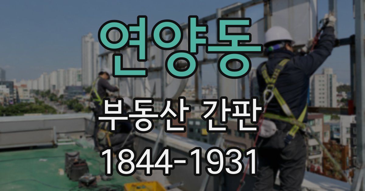연양동 부동산 간판