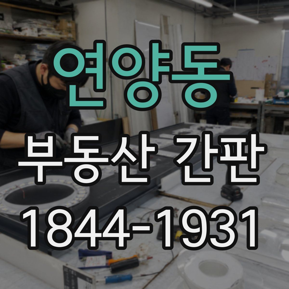 연양동 부동산 간판