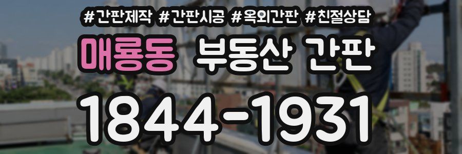매룡동 부동산 간판