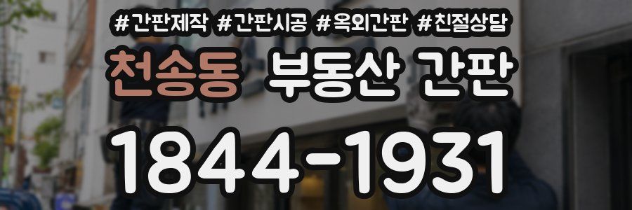 천송동 부동산 간판