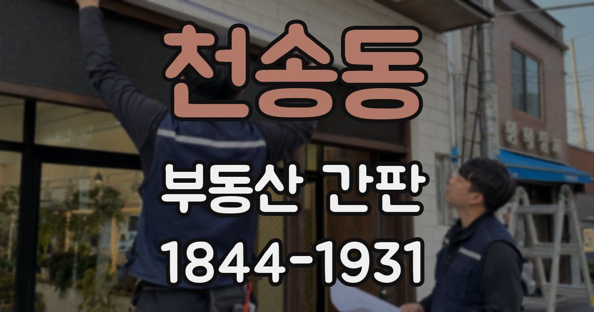 천송동 부동산 간판