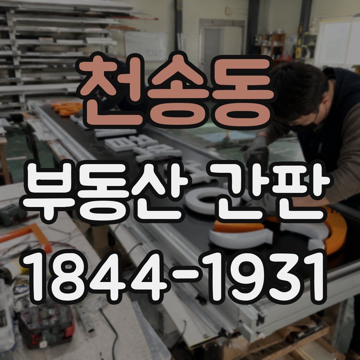 천송동 부동산 간판