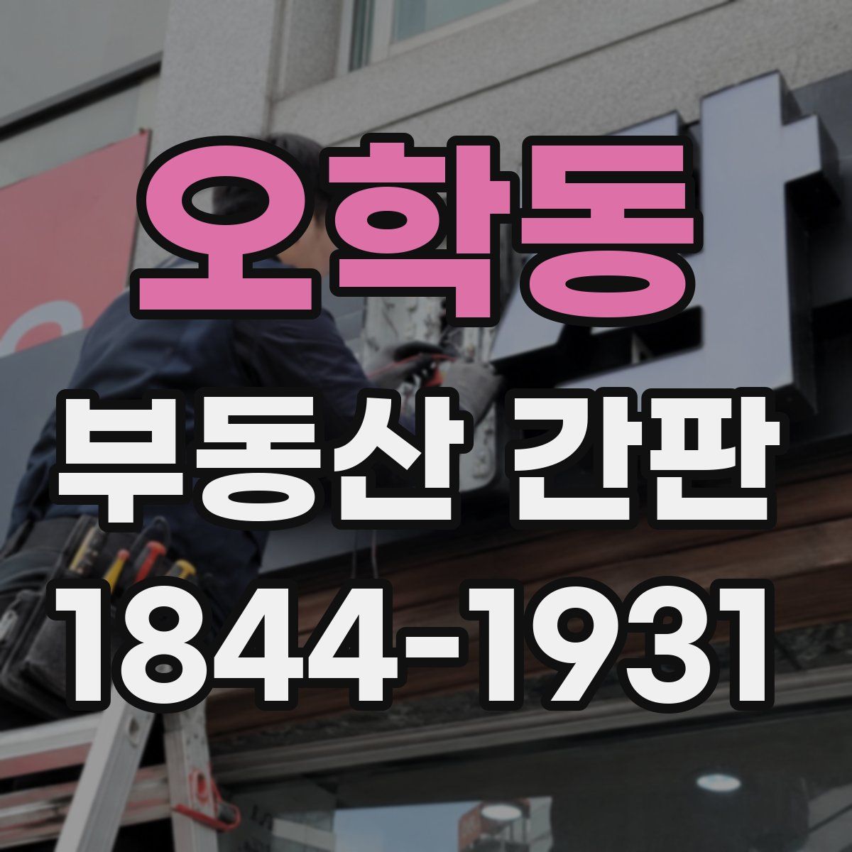 오학동 부동산 간판