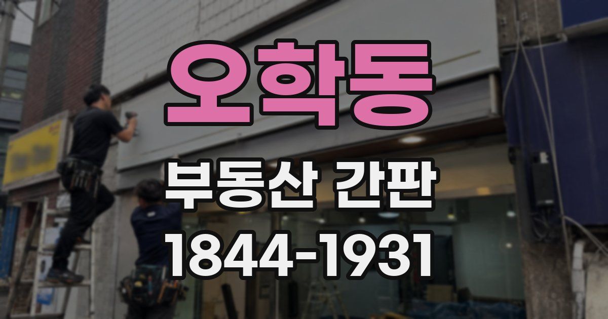 오학동 부동산 간판