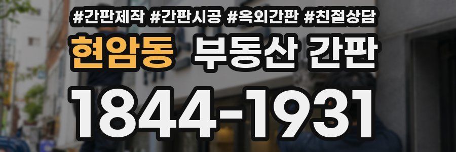 현암동 부동산 간판