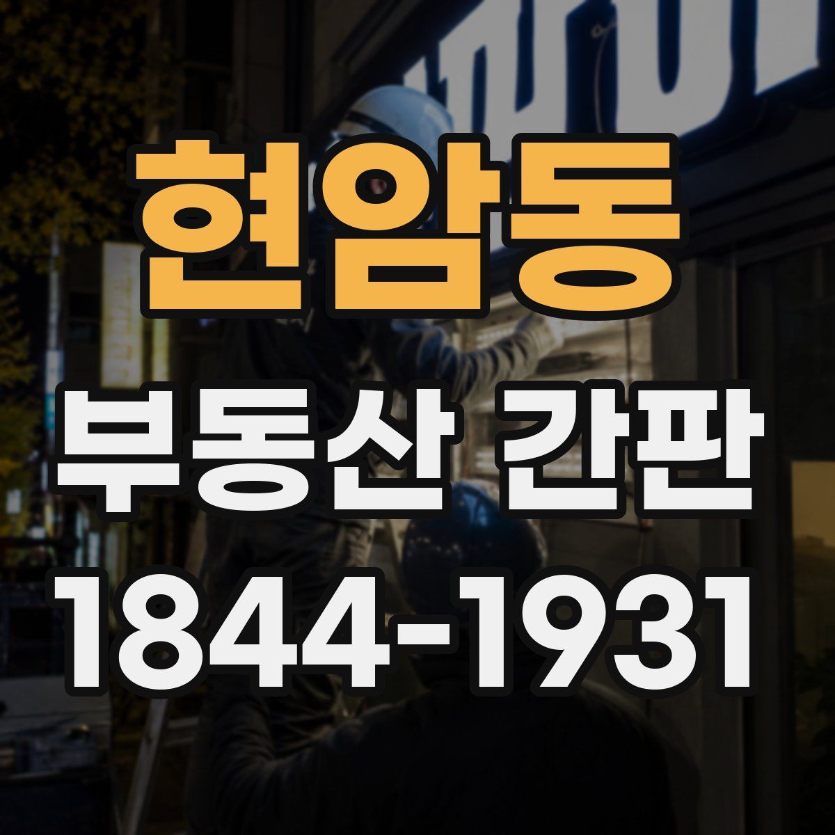 현암동 부동산 간판