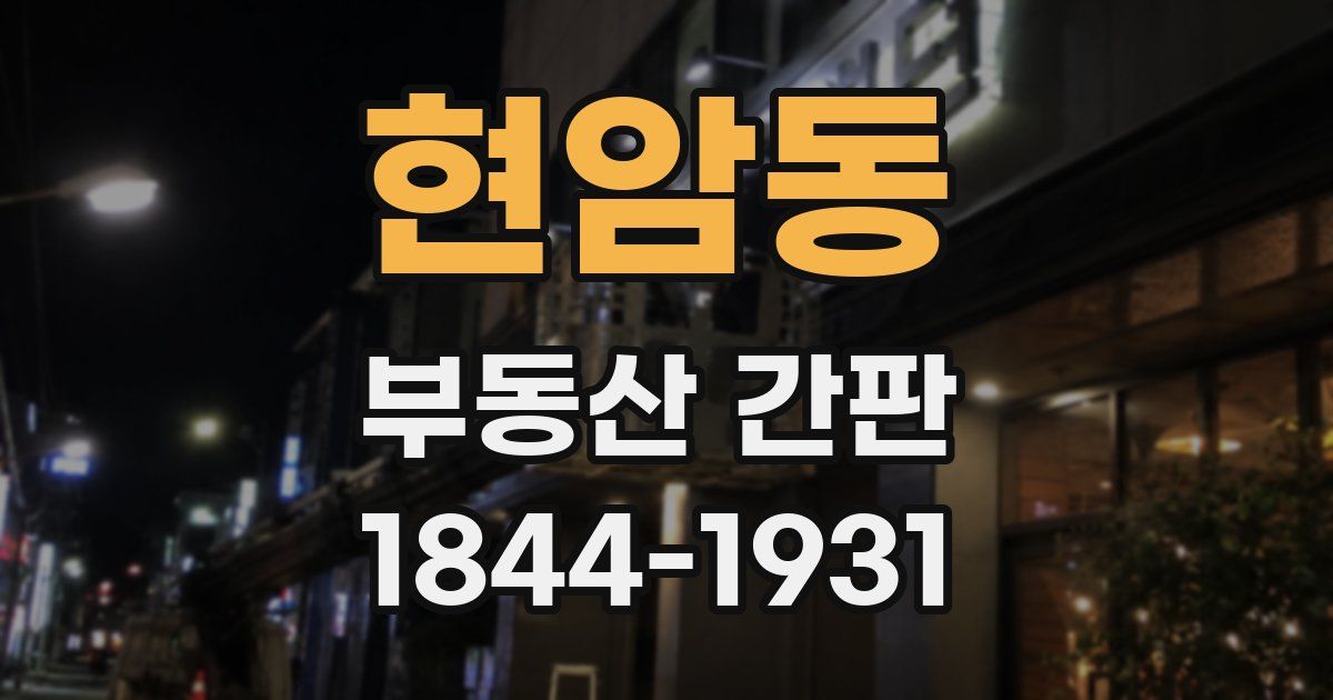 현암동 부동산 간판