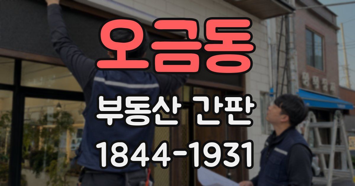 오금동 부동산 간판