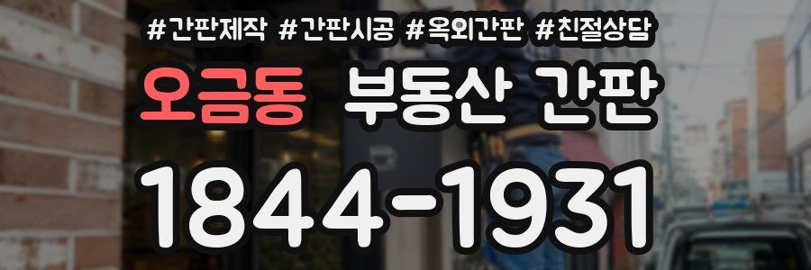 오금동 부동산 간판