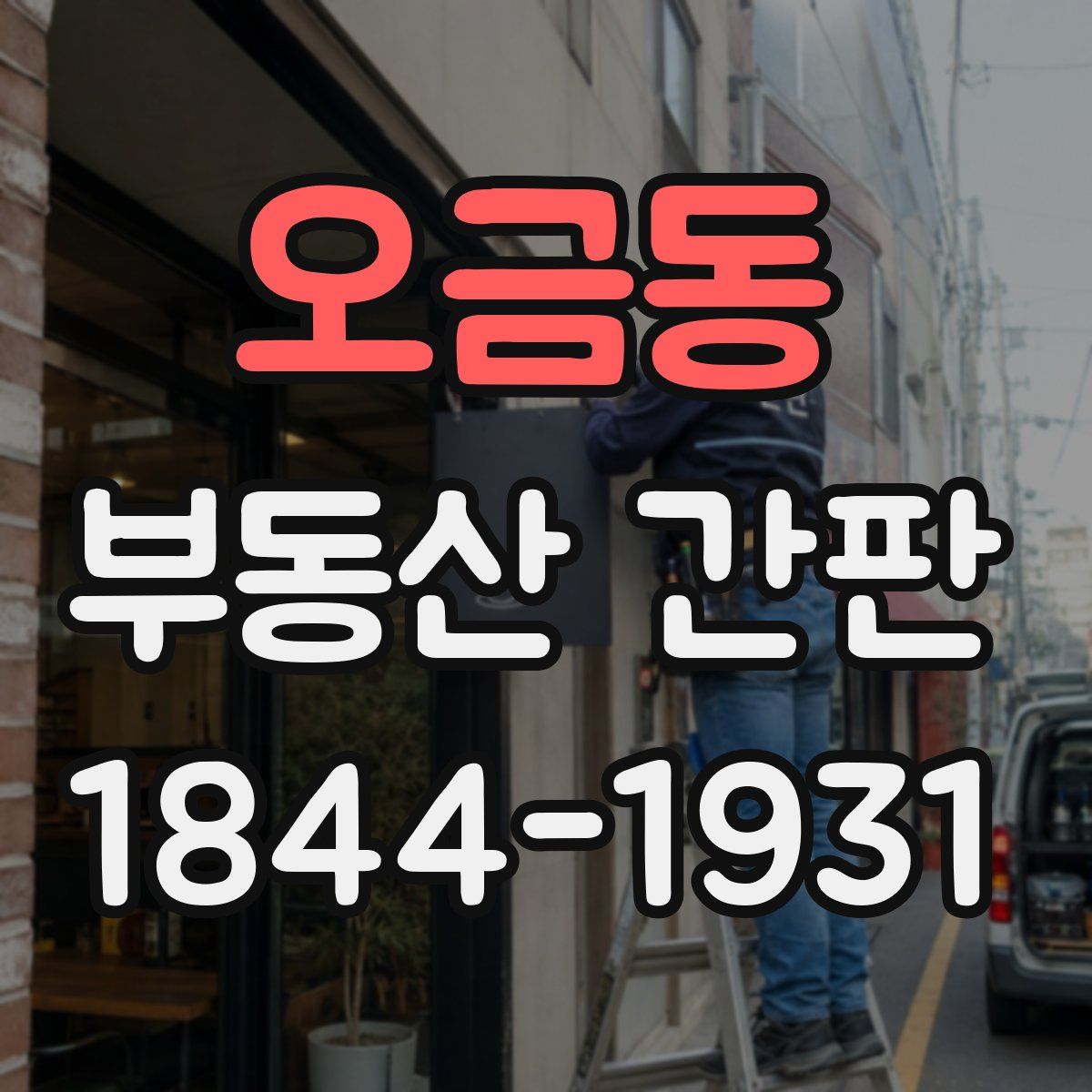 오금동 부동산 간판