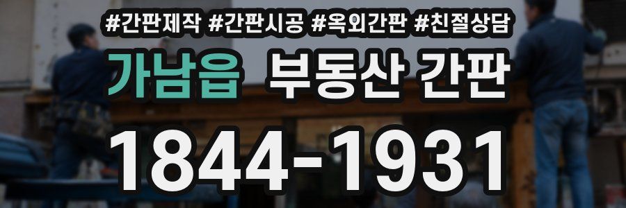 가남읍 부동산 간판