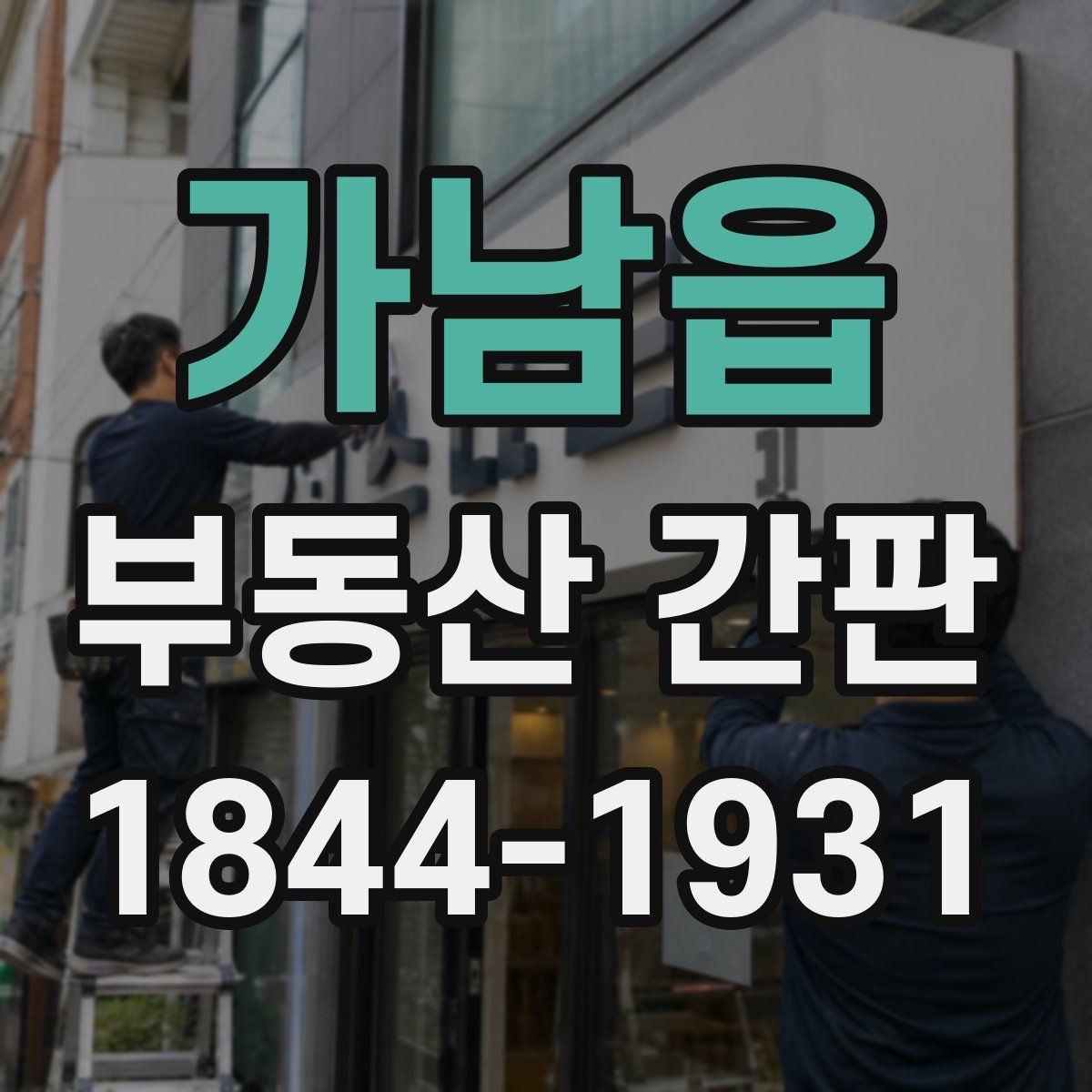 가남읍 부동산 간판
