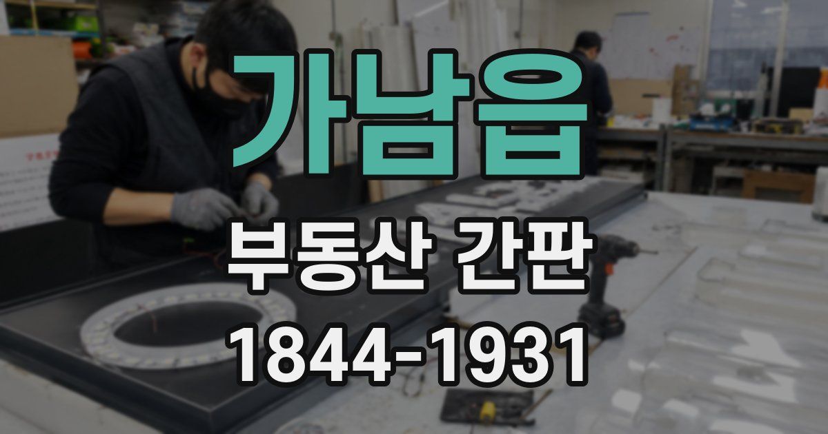 가남읍 부동산 간판