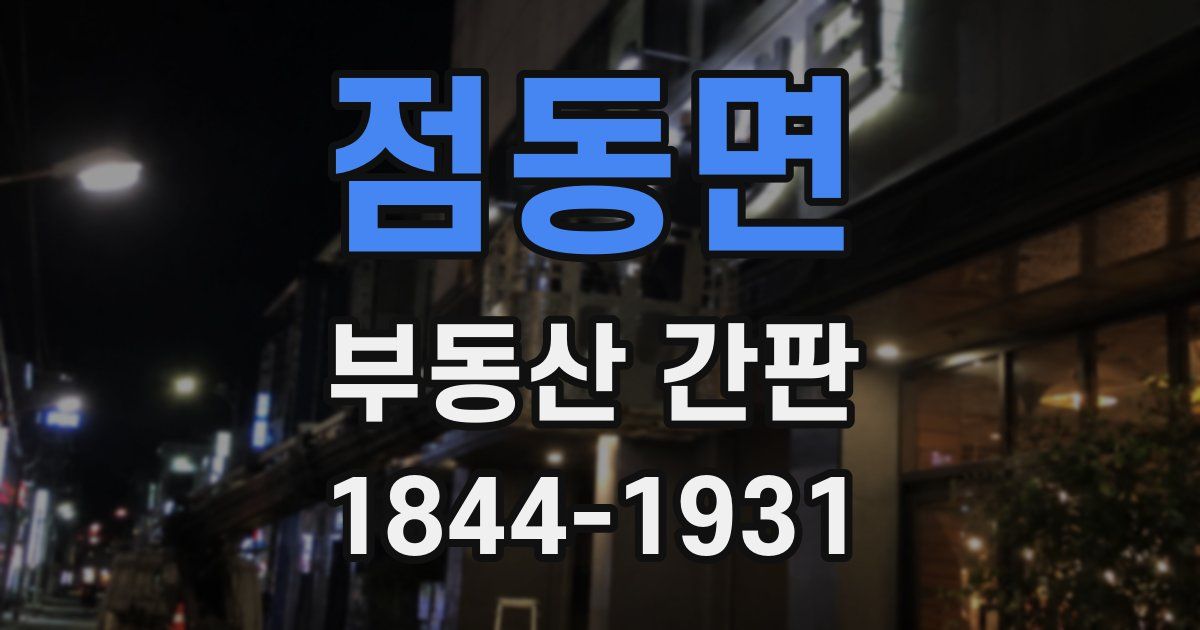 점동면 부동산 간판