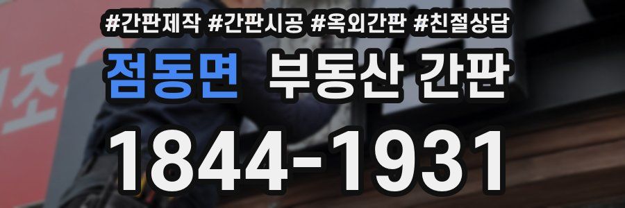 점동면 부동산 간판
