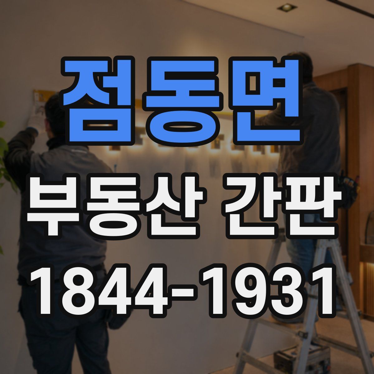 점동면 부동산 간판