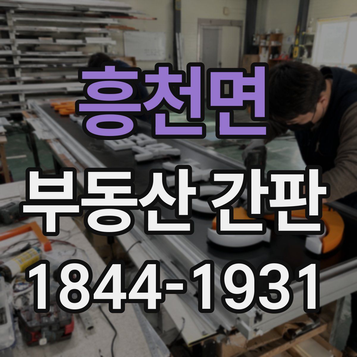 흥천면 부동산 간판
