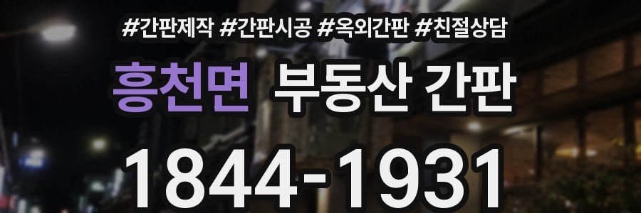 흥천면 부동산 간판