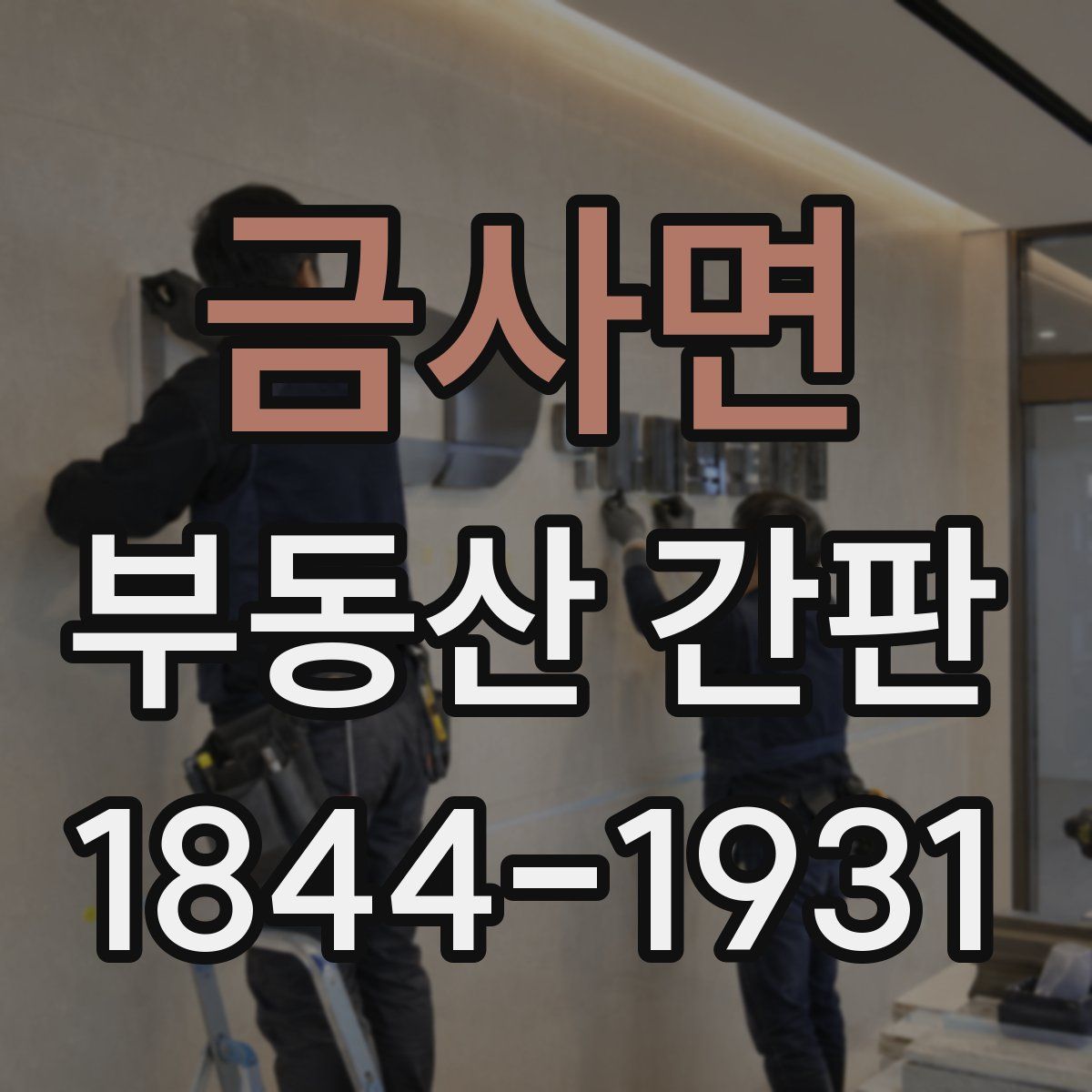 금사면 부동산 간판
