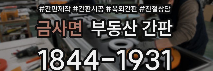 금사면 부동산 간판
