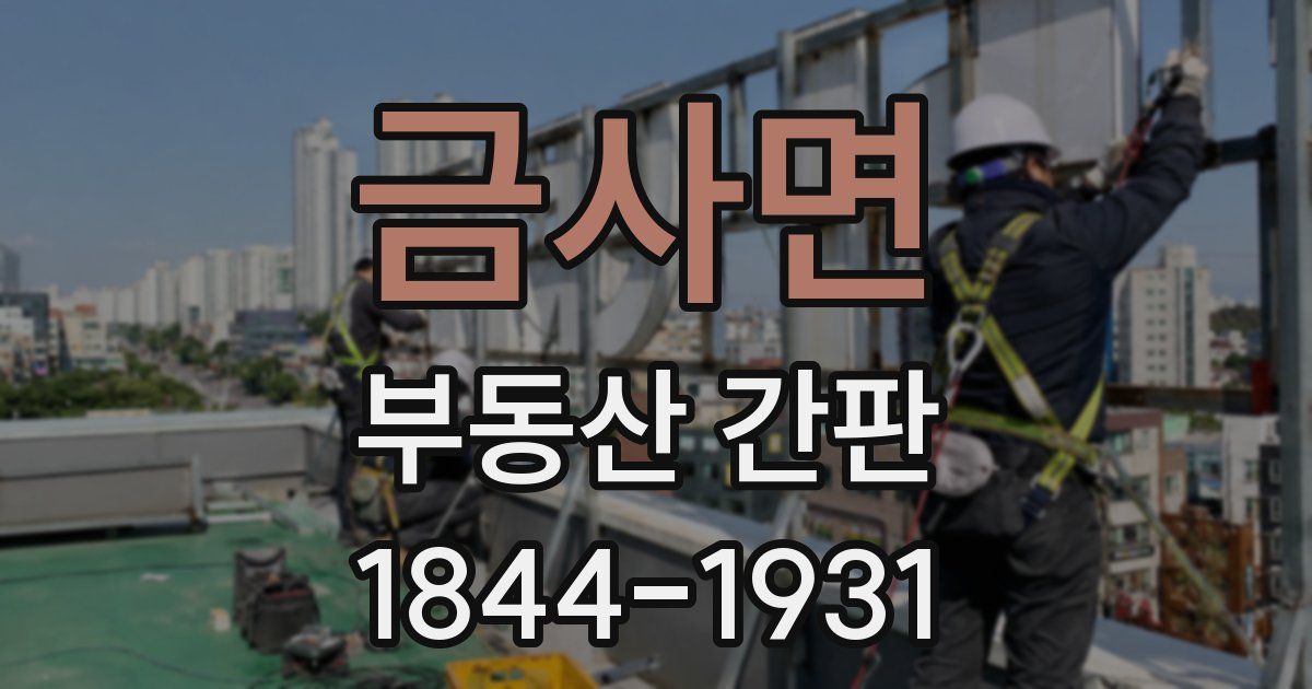 금사면 부동산 간판