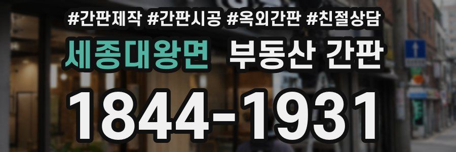 세종대왕면 부동산 간판