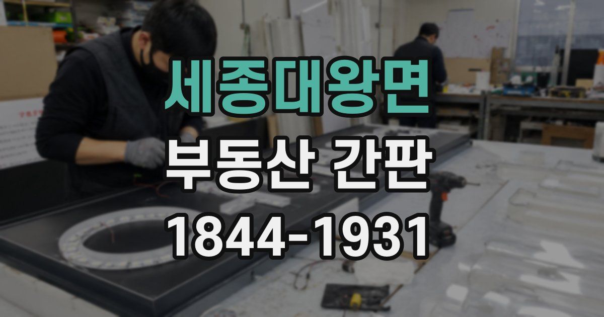 세종대왕면 부동산 간판