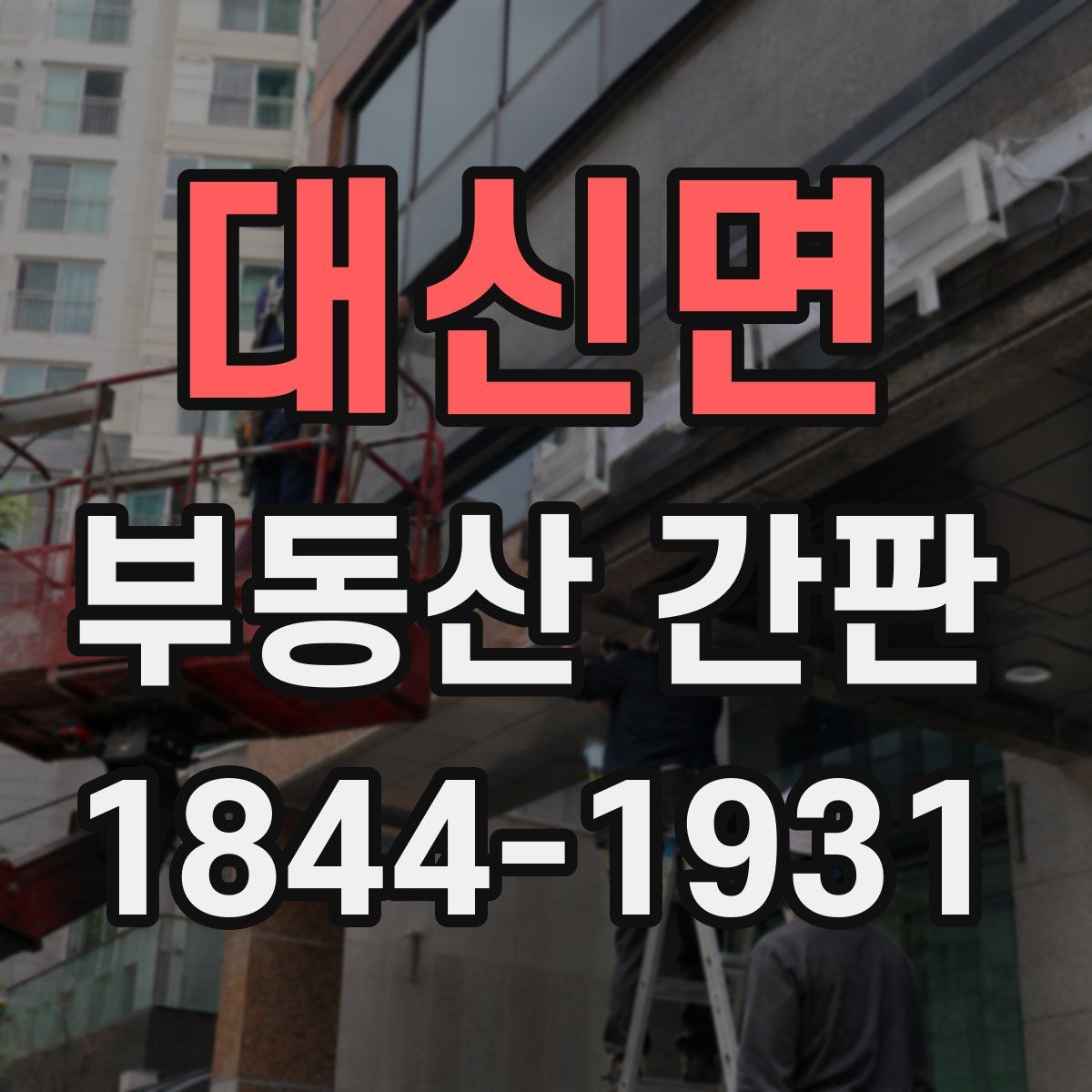 대신면 부동산 간판