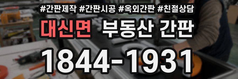 대신면 부동산 간판