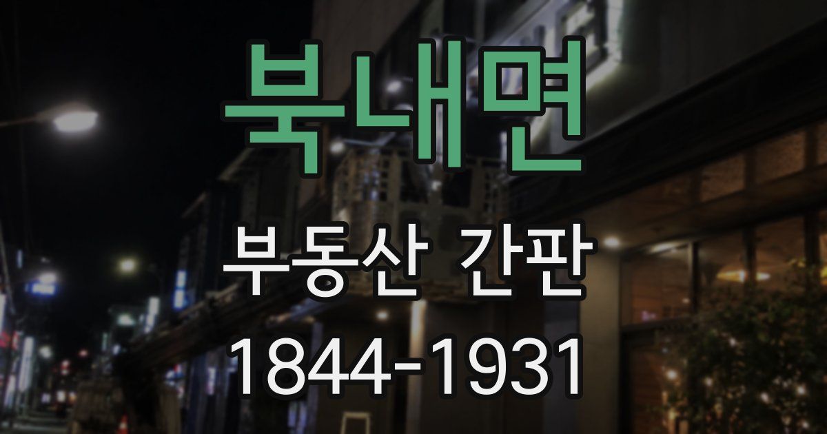 북내면 부동산 간판