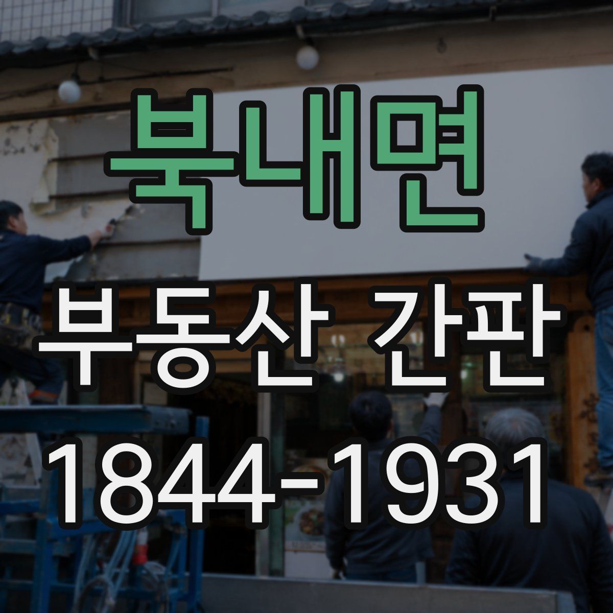 북내면 부동산 간판