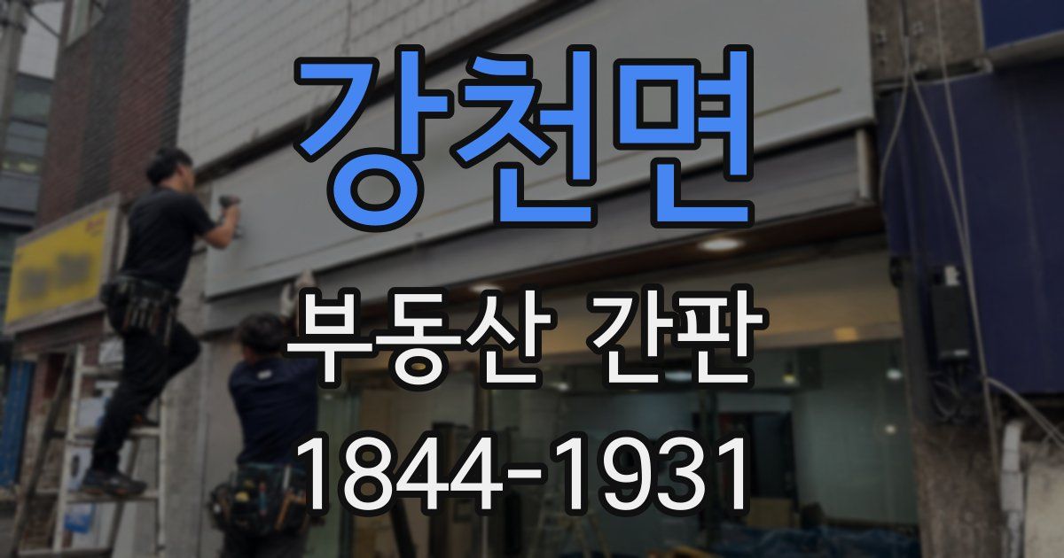 강천면 부동산 간판