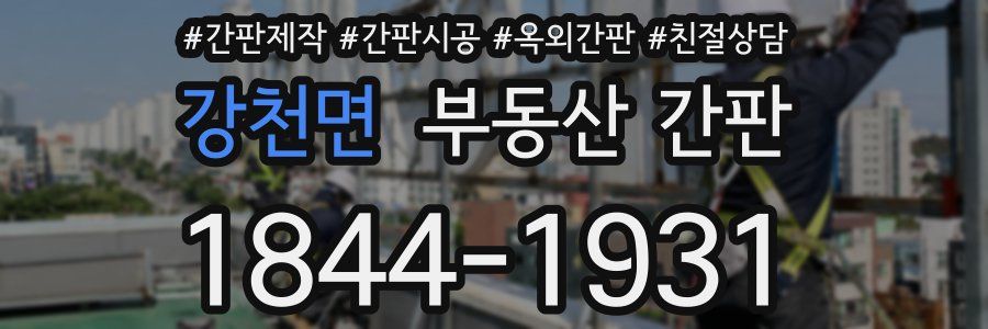 강천면 부동산 간판
