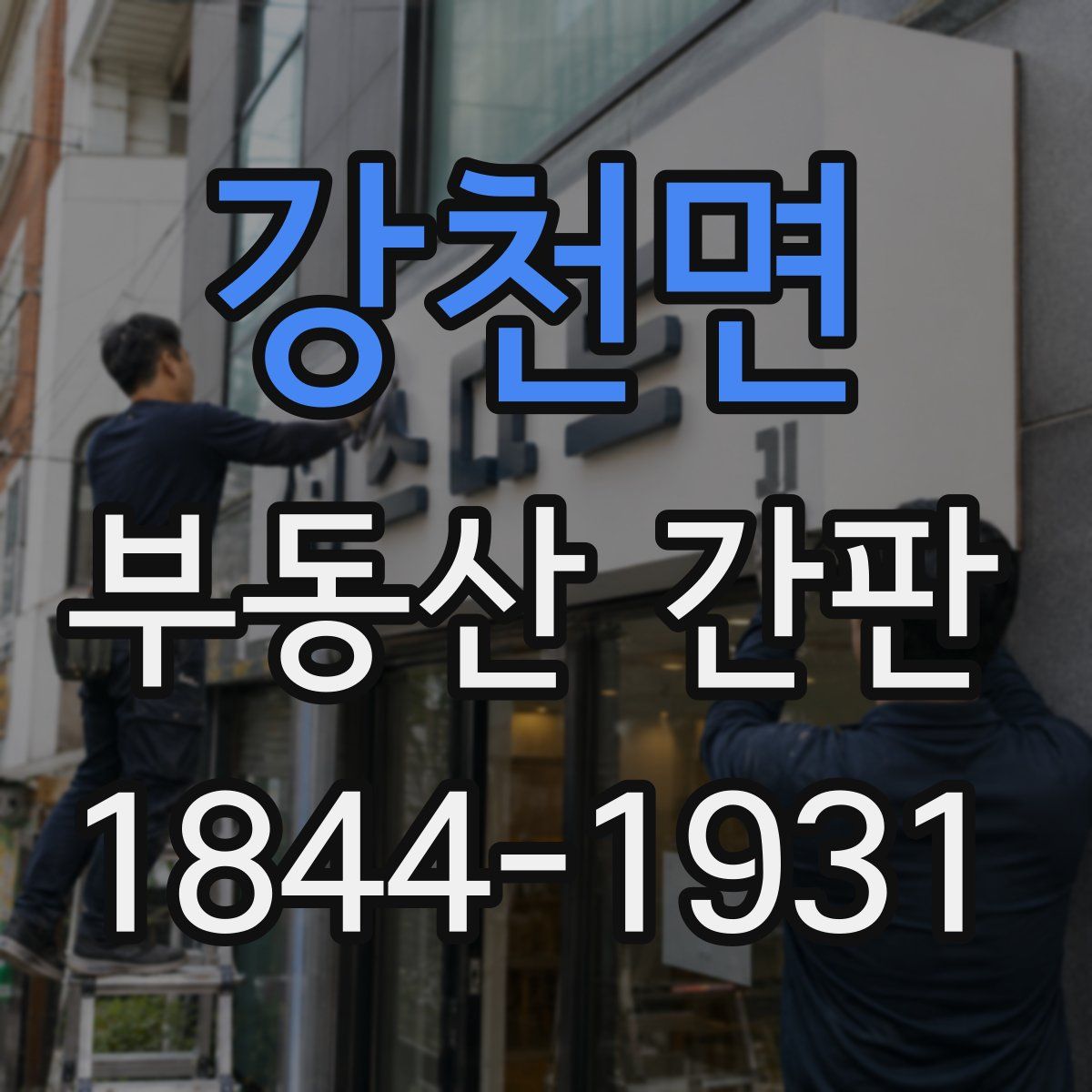 강천면 부동산 간판