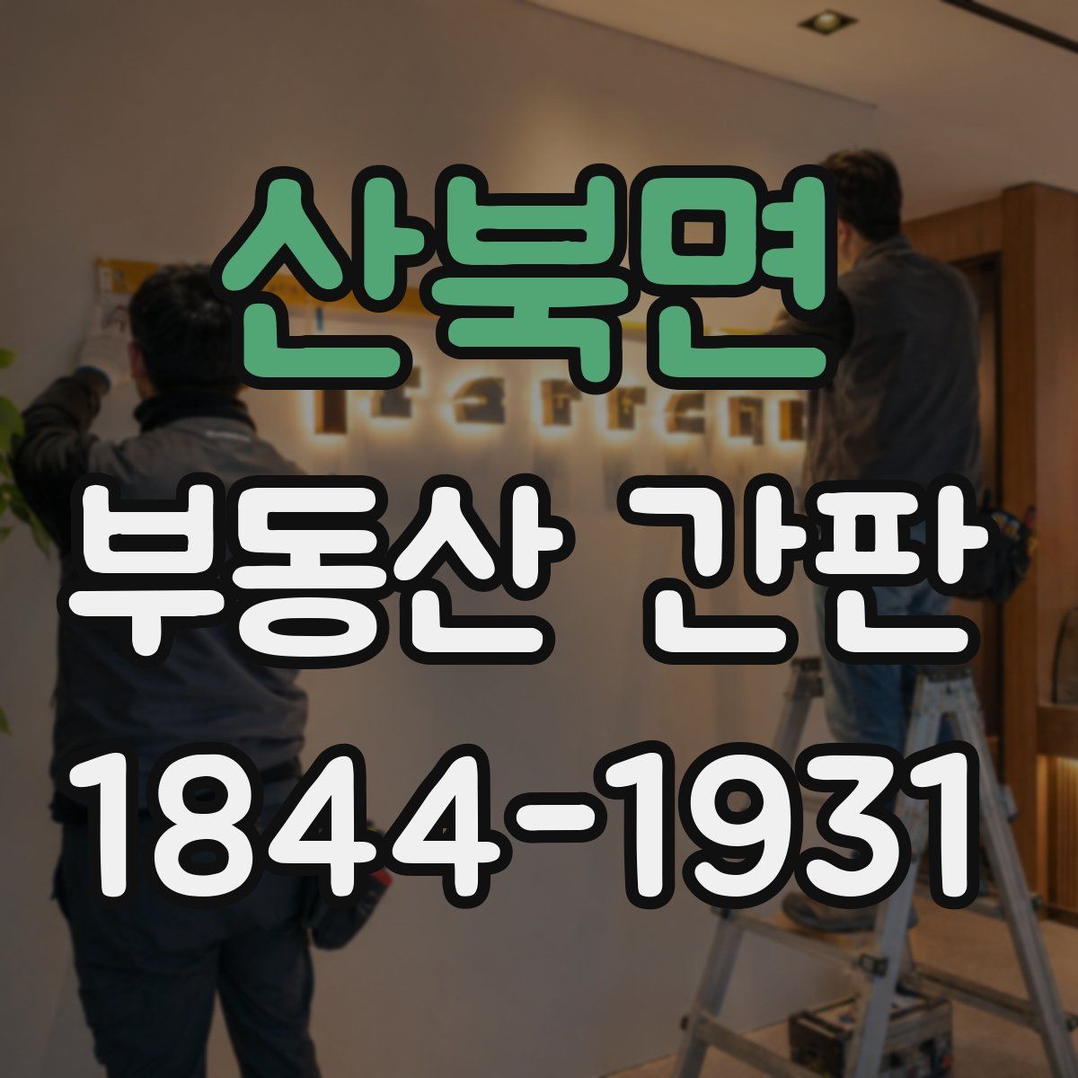 산북면 부동산 간판